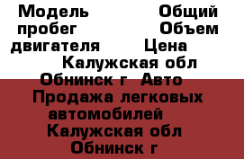  › Модель ­ NISAN › Общий пробег ­ 300 000 › Объем двигателя ­ 4 › Цена ­ 260 000 - Калужская обл., Обнинск г. Авто » Продажа легковых автомобилей   . Калужская обл.,Обнинск г.
